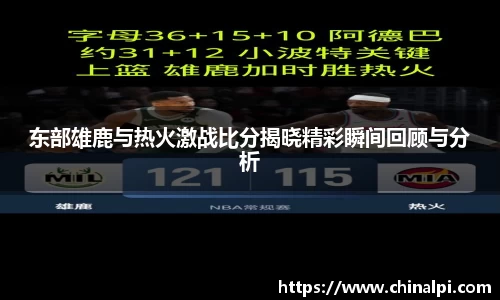 东部雄鹿与热火激战比分揭晓精彩瞬间回顾与分析