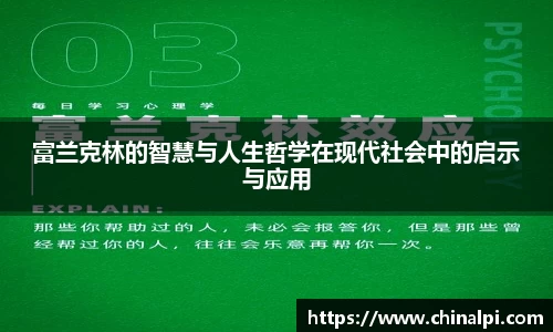 富兰克林的智慧与人生哲学在现代社会中的启示与应用