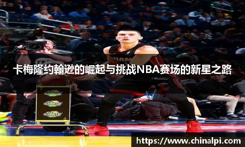 卡梅隆约翰逊的崛起与挑战NBA赛场的新星之路