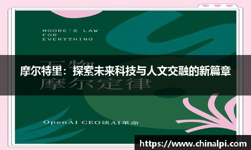 摩尔特里：探索未来科技与人文交融的新篇章