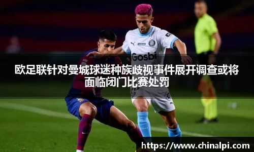 欧足联针对曼城球迷种族歧视事件展开调查或将面临闭门比赛处罚