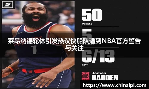 莱昂纳德轮休引发热议快船队遭到NBA官方警告与关注