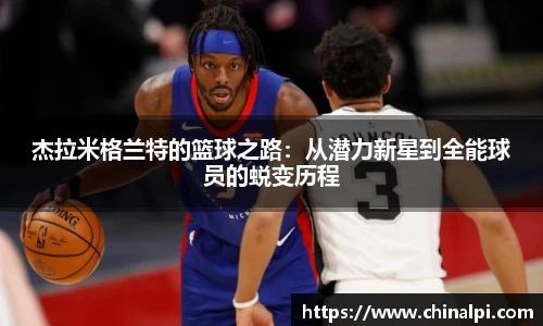杰拉米格兰特的篮球之路：从潜力新星到全能球员的蜕变历程