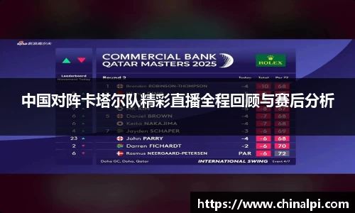 中国对阵卡塔尔队精彩直播全程回顾与赛后分析